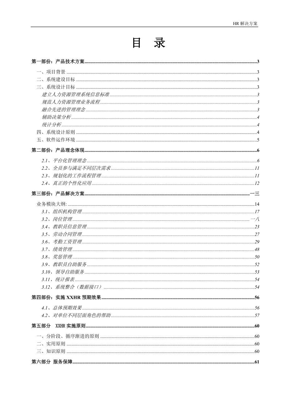 人力资源管理解决方案.doc_第1页