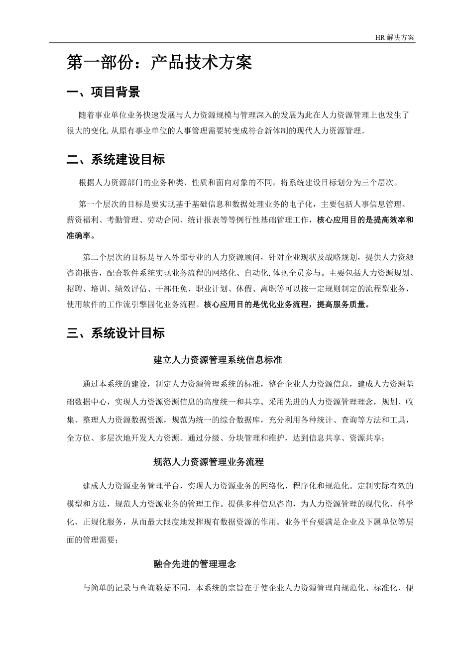 人力资源管理解决方案.doc_第3页