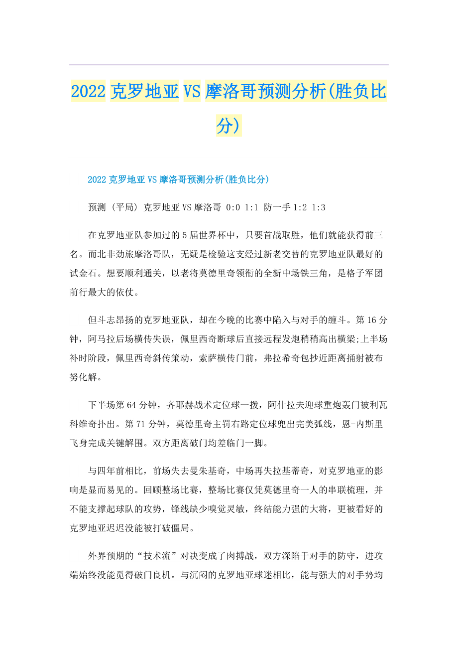 2022克罗地亚VS摩洛哥预测分析(胜负比分).doc_第1页