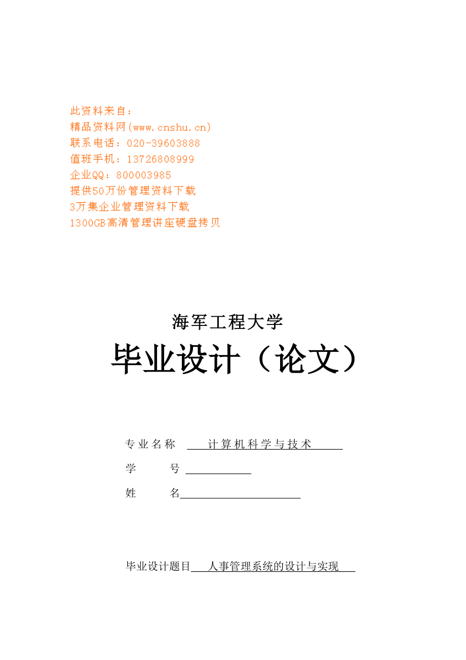 人事管理系统的设计及其实现.docx_第1页