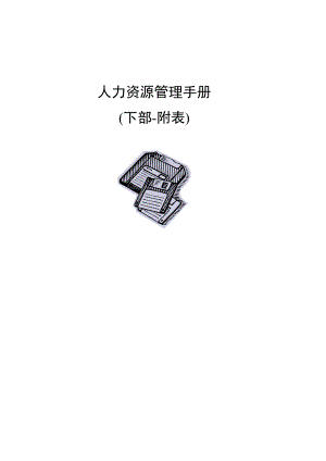 人力资源工作手册-下部.docx