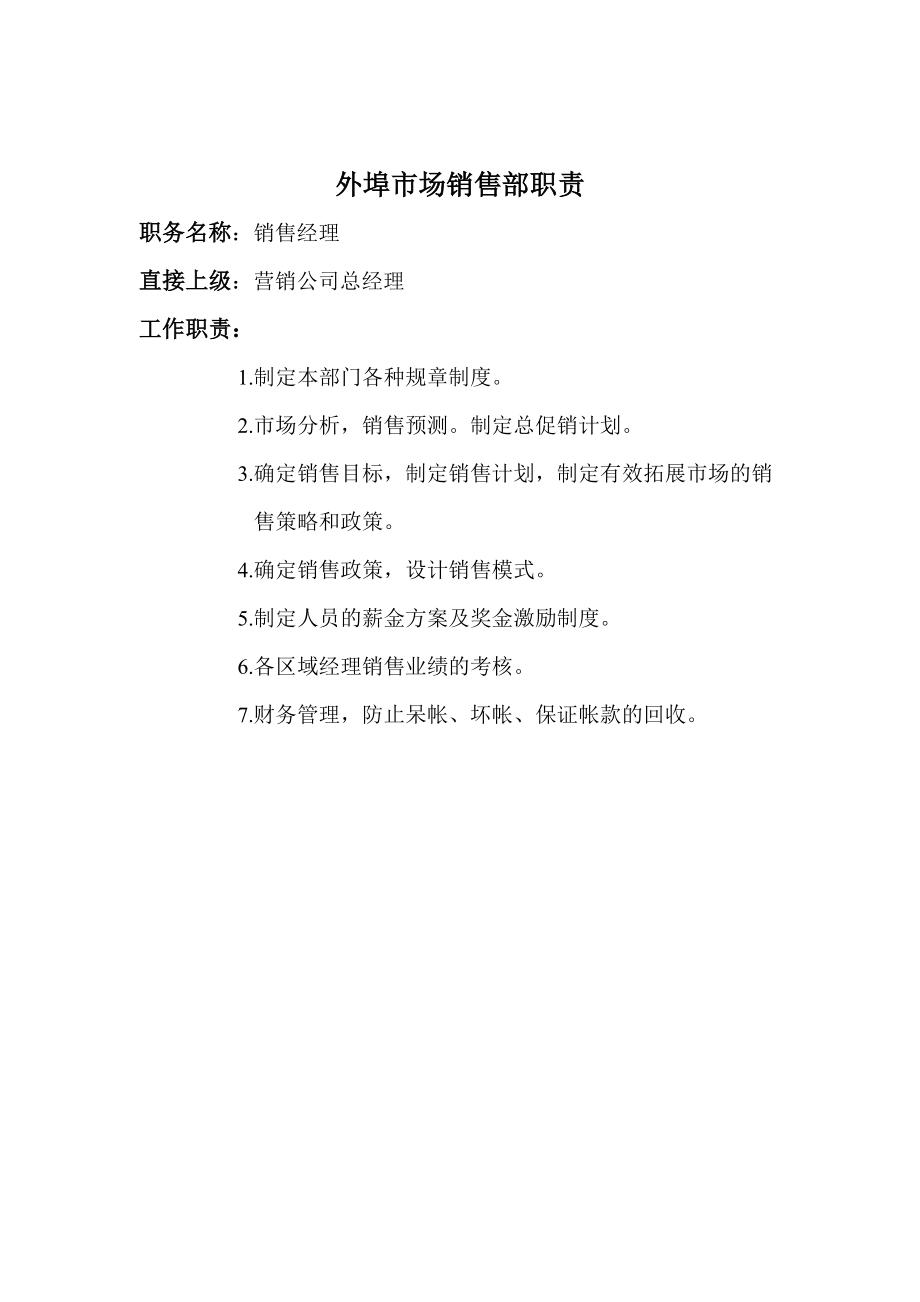 销售部岗位职责大全汇总个docx.docx_第1页