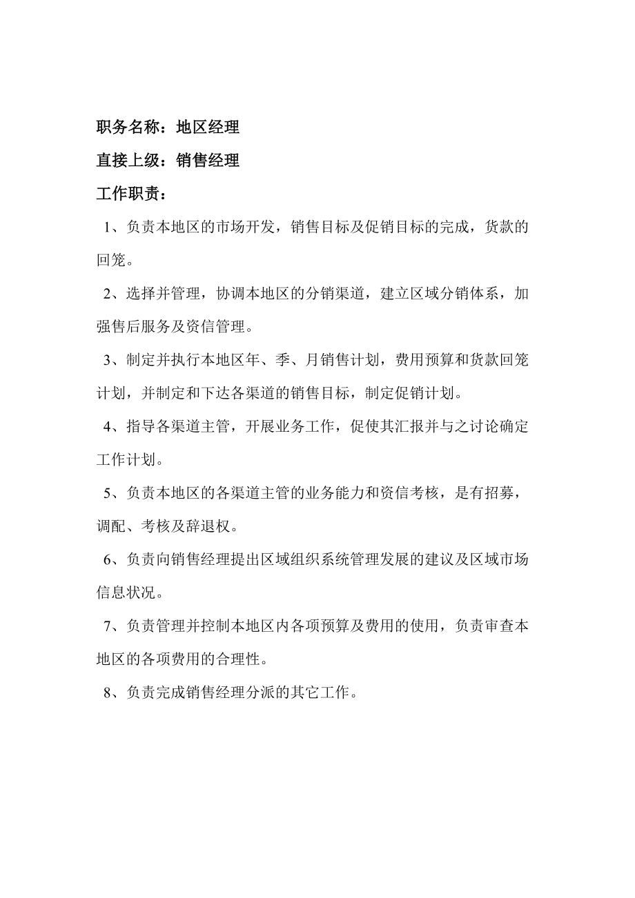 销售部岗位职责大全汇总个docx.docx_第2页