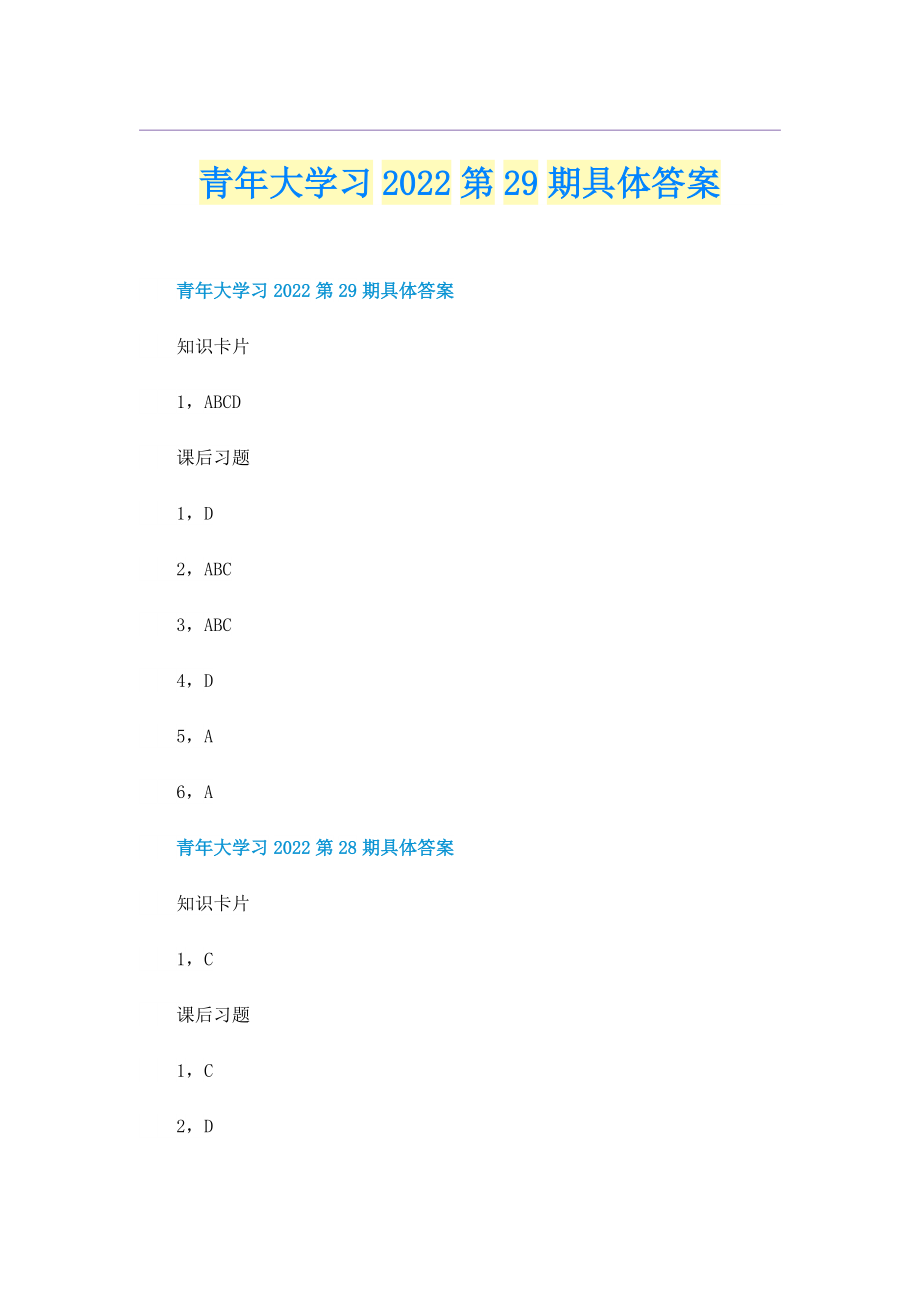 青年大学习2022第29期具体答案.doc_第1页