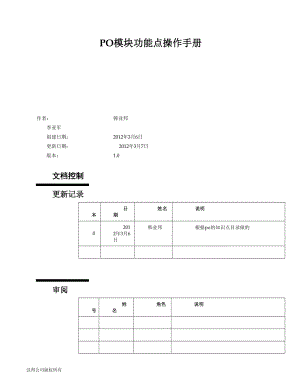 PO模块功能点操作手册.docx