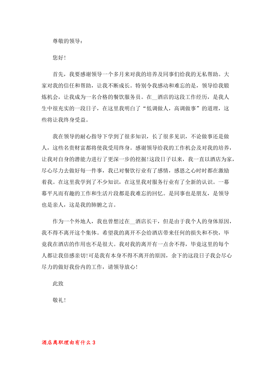 酒店离职理由有什么2022年最新.doc_第2页