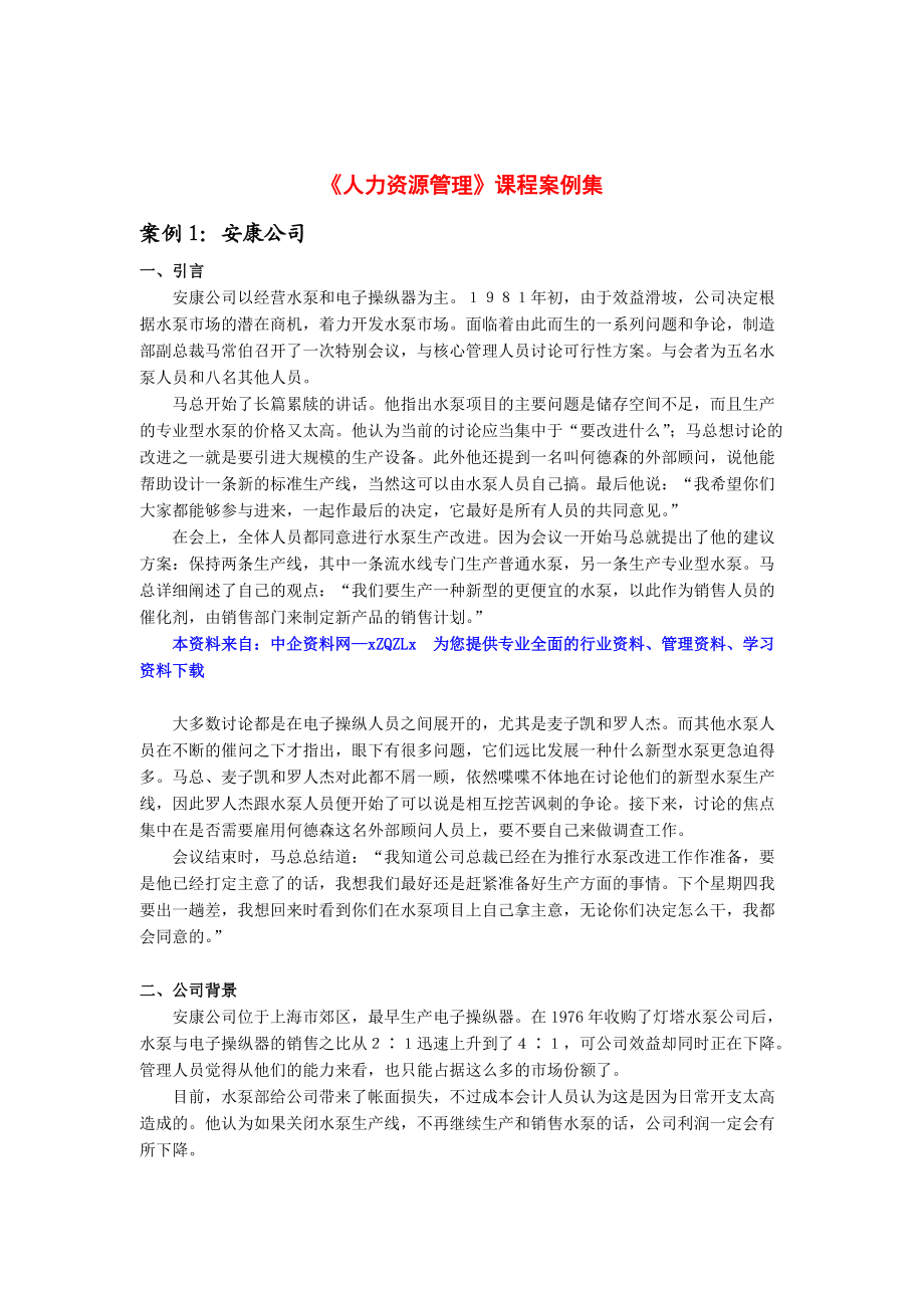 人力资源管理课程案例集.docx_第1页