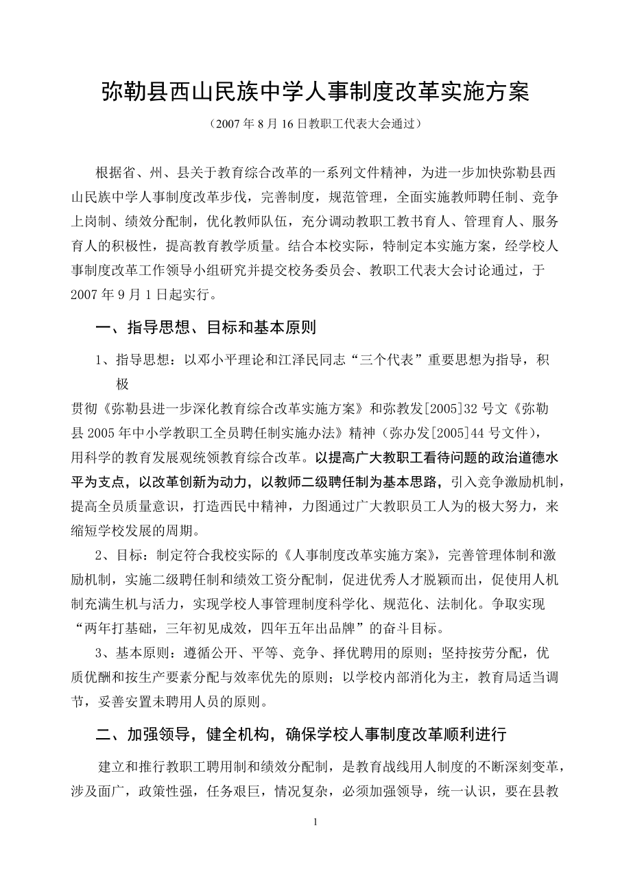 人事制度改革实施方案.doc_第1页