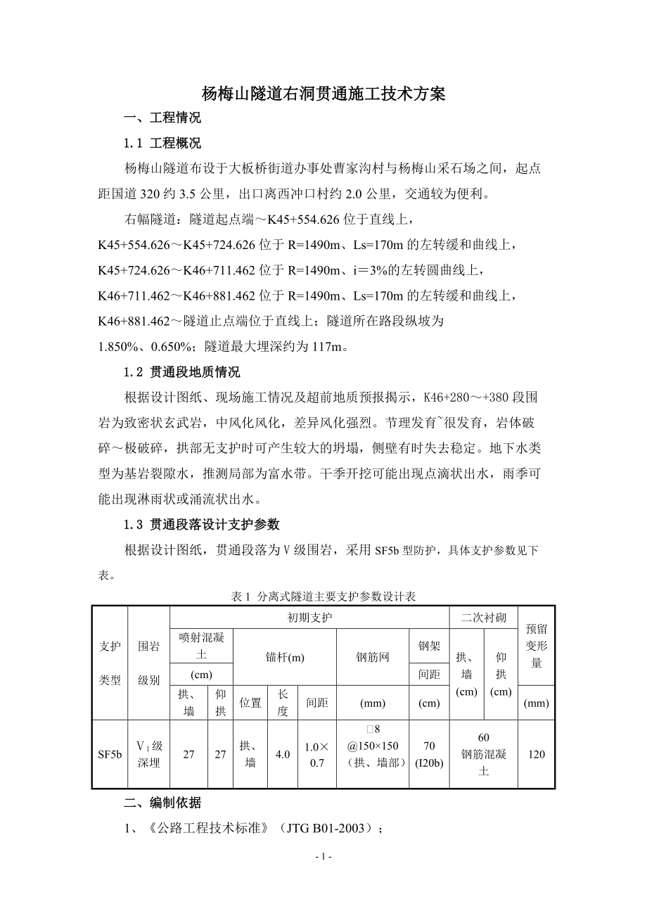 隧道右洞贯通施工技术方案培训资料.docx_第2页