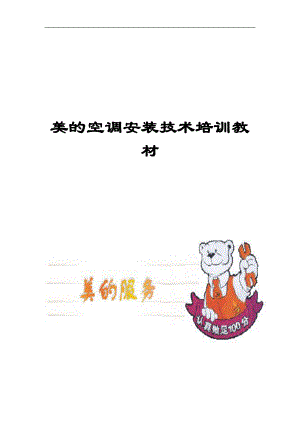 美的空调安装技术培训教材（DOC 162页）.docx