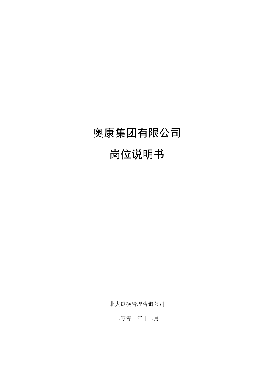 9奥康集团有限公司岗位说明书.docx_第1页