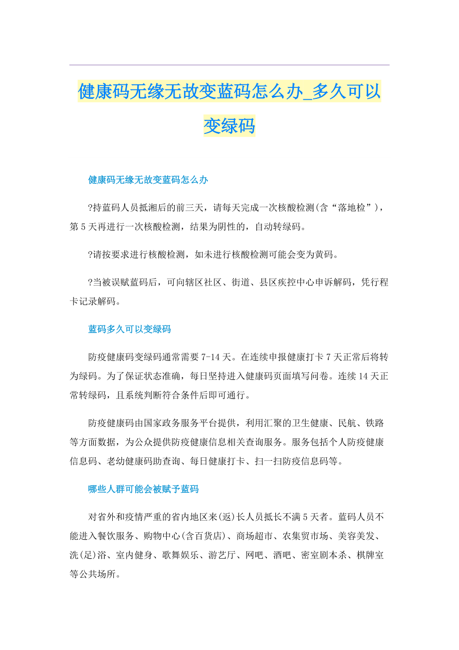 健康码无缘无故变蓝码怎么办_多久可以变绿码.doc_第1页