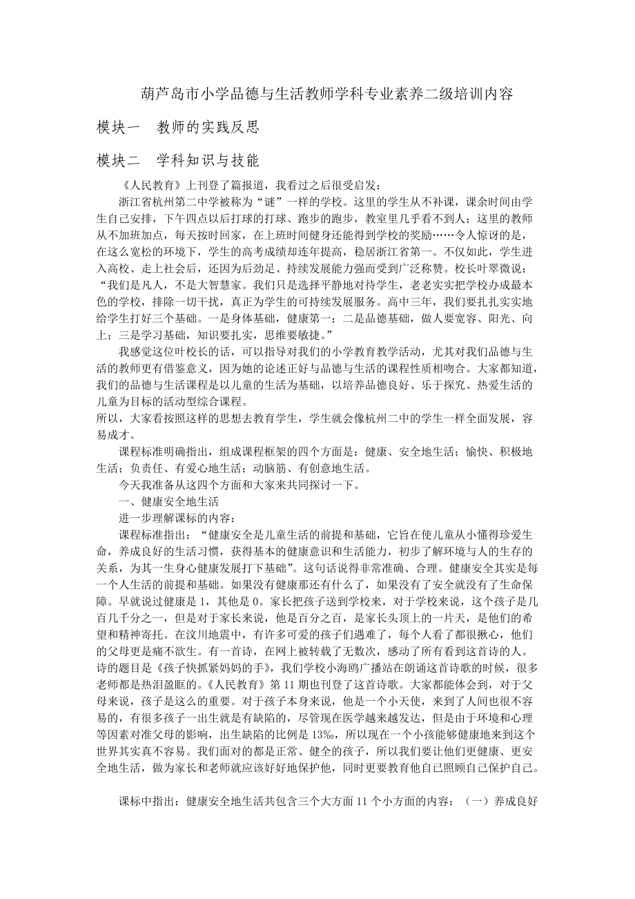 葫芦岛市小学品德与生活教师学科专业素养二级培训内容.docx_第1页