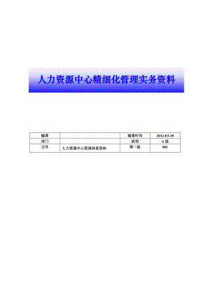 人力资源中心精细化管理实务资料.docx