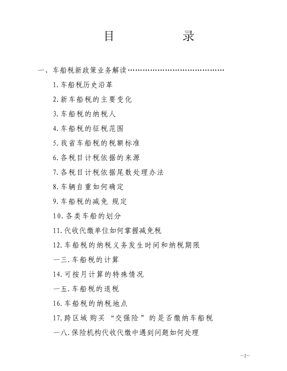 车船税学习培训范本.doc_第2页