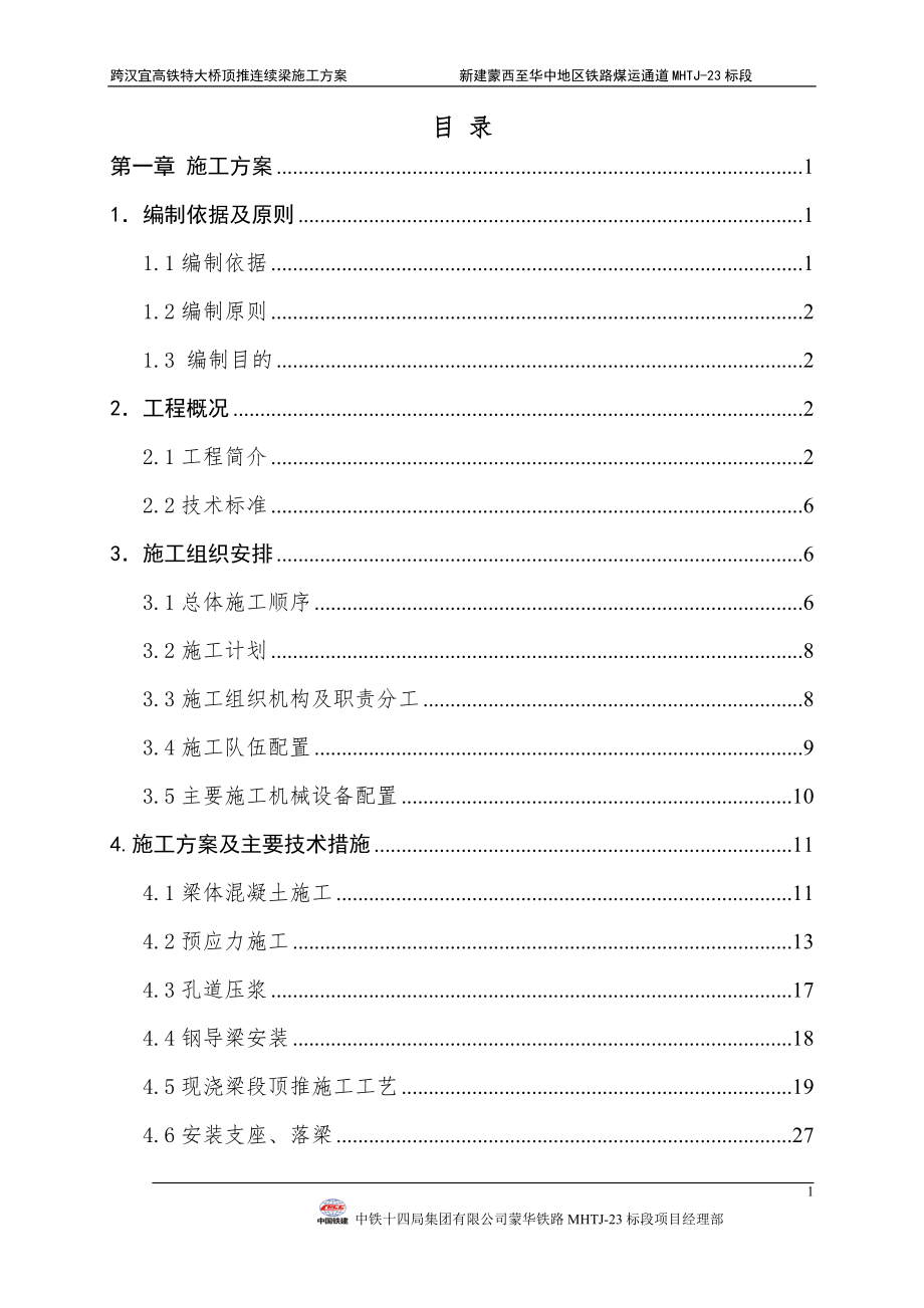 高铁特大桥顶推连续梁施工方案培训资料.docx_第1页