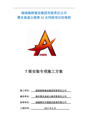 A2合同段T梁安装专项施工方案培训资料.docx