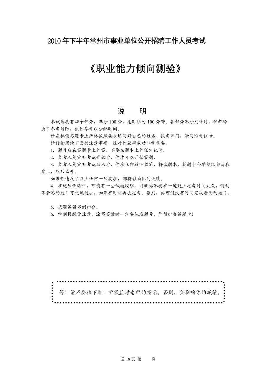 XXXX年下半年常州市事业单位公开招聘工作人员考试---职业能力倾向测试.docx_第1页