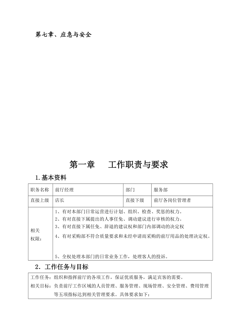 五星级酒店前厅经理必备工作手册.docx_第3页