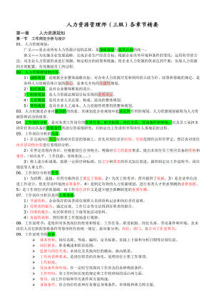 人力师三级各章节精要重点(针对第二版教材).docx