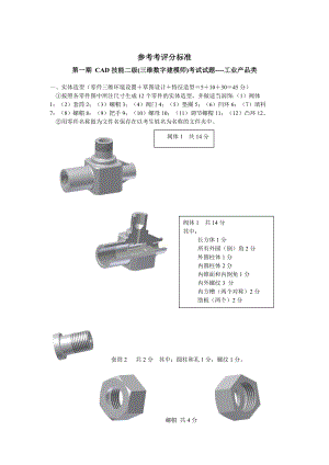 CAD技能工业二级考试参考评分标准.docx