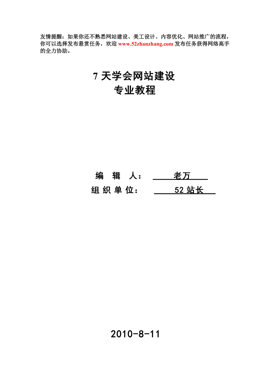 7天学会网站建设_最快培训教程.docx_第1页