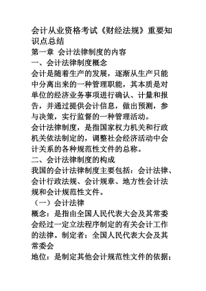 财经法规与会计职业道德知识点总结.doc