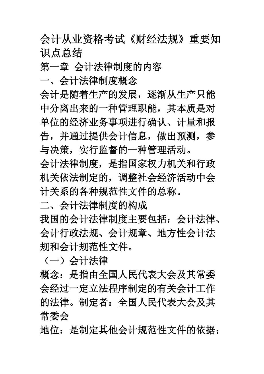 财经法规与会计职业道德知识点总结.doc_第1页