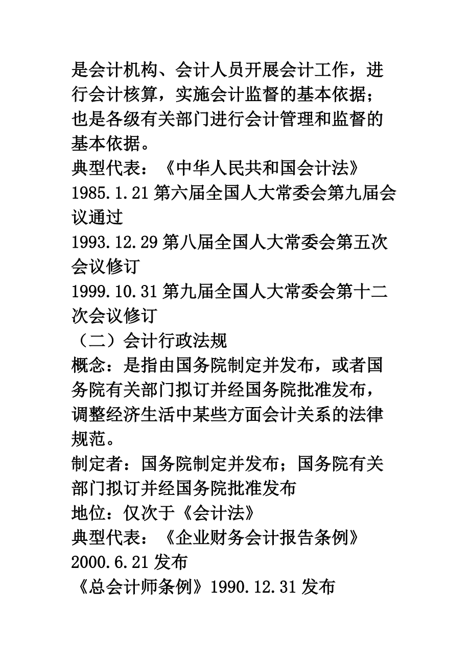 财经法规与会计职业道德知识点总结.doc_第2页