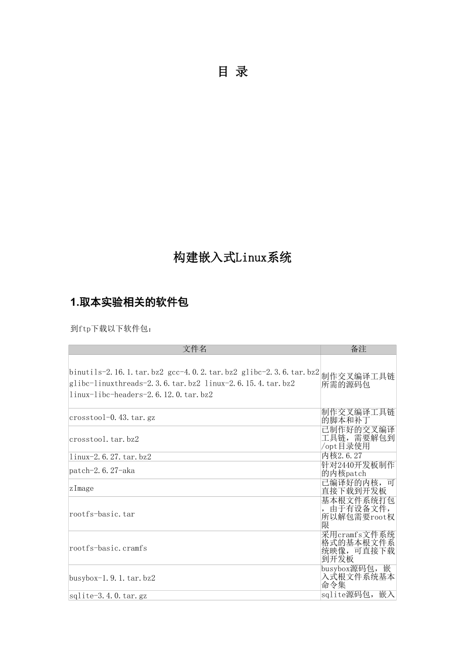 1-构建嵌入式Linux开发环境.docx_第1页