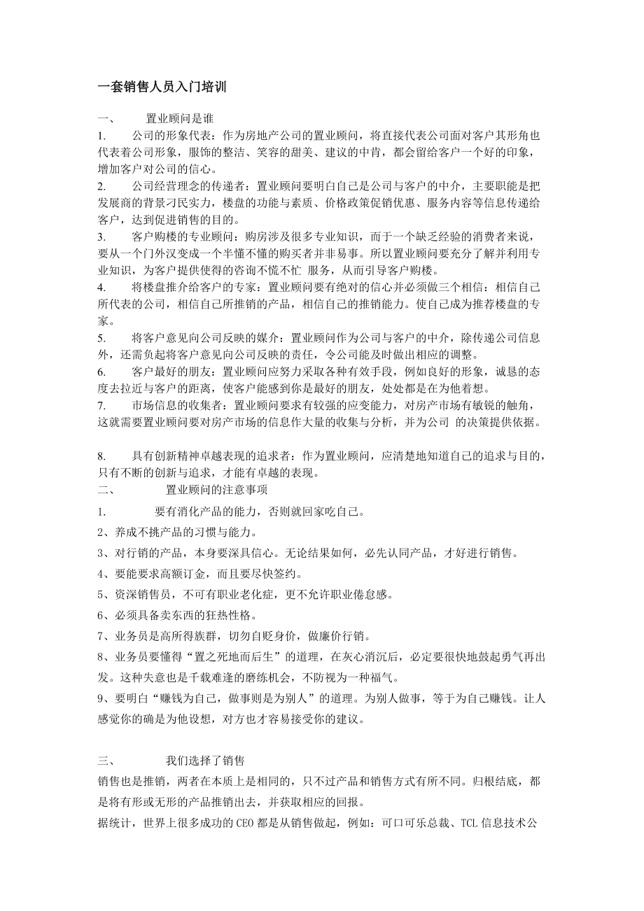 置业顾问入门企业培训范本大全.doc_第1页