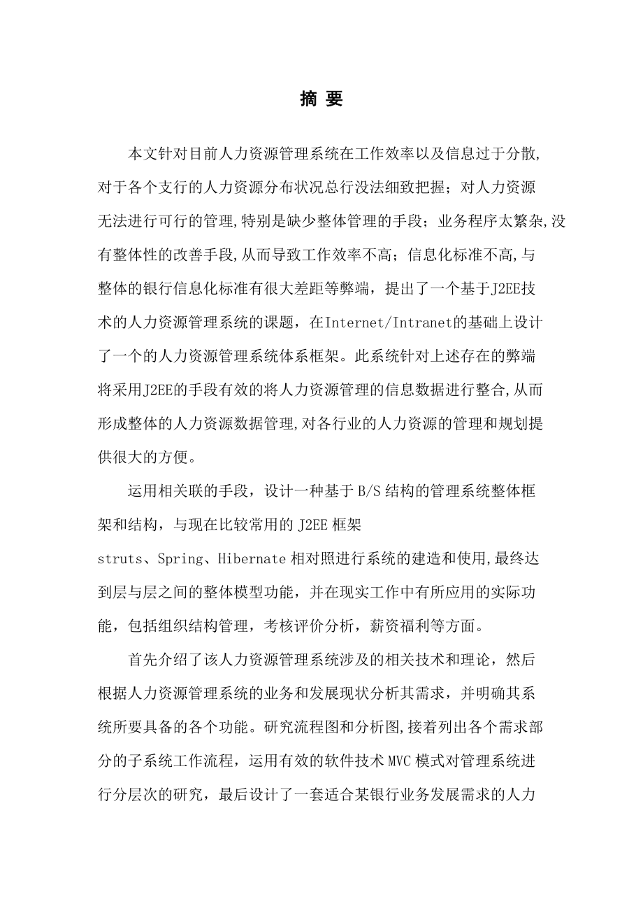 1014基于J2EE技术的人力资源管理系统的设计与实现60.docx_第2页