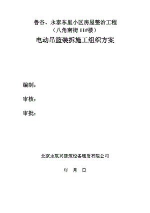 电动吊篮装拆施工组织方案培训资料.docx