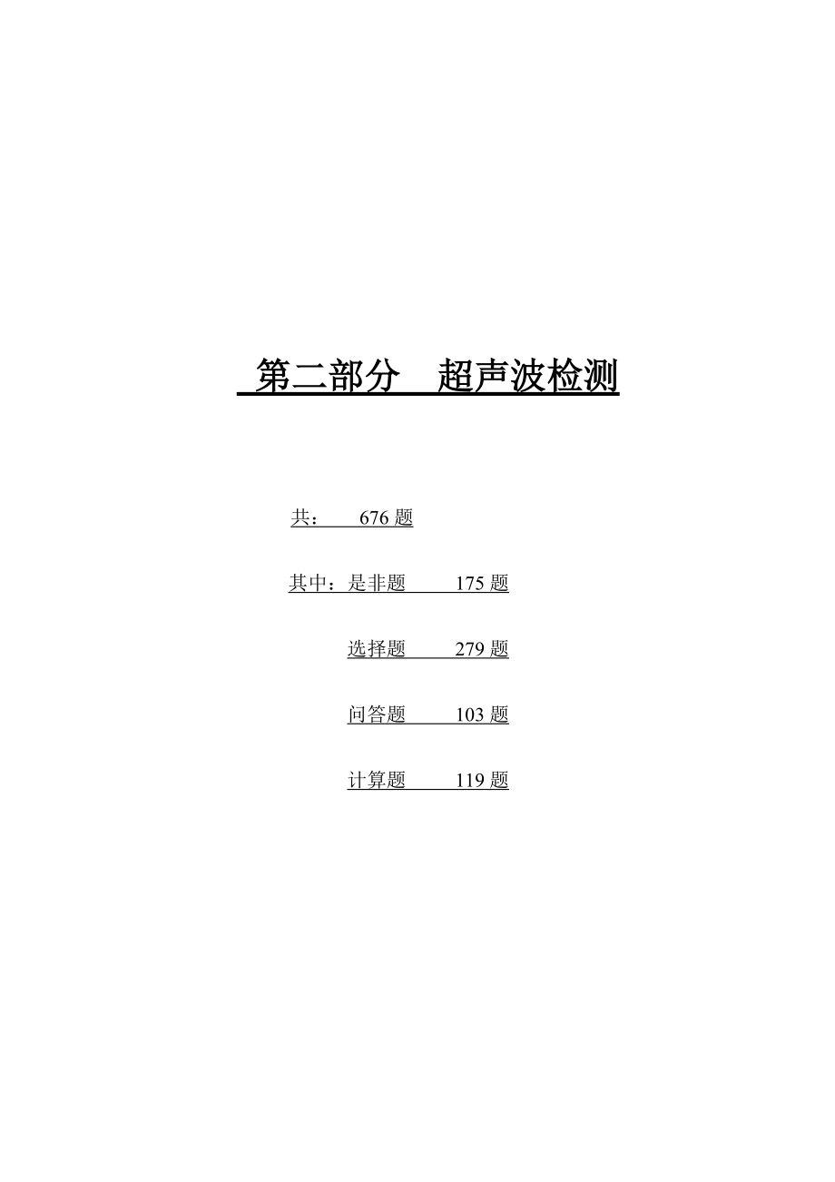 XXXX版无损检测培训考核习题集_第二部分__超声波检测.docx_第1页