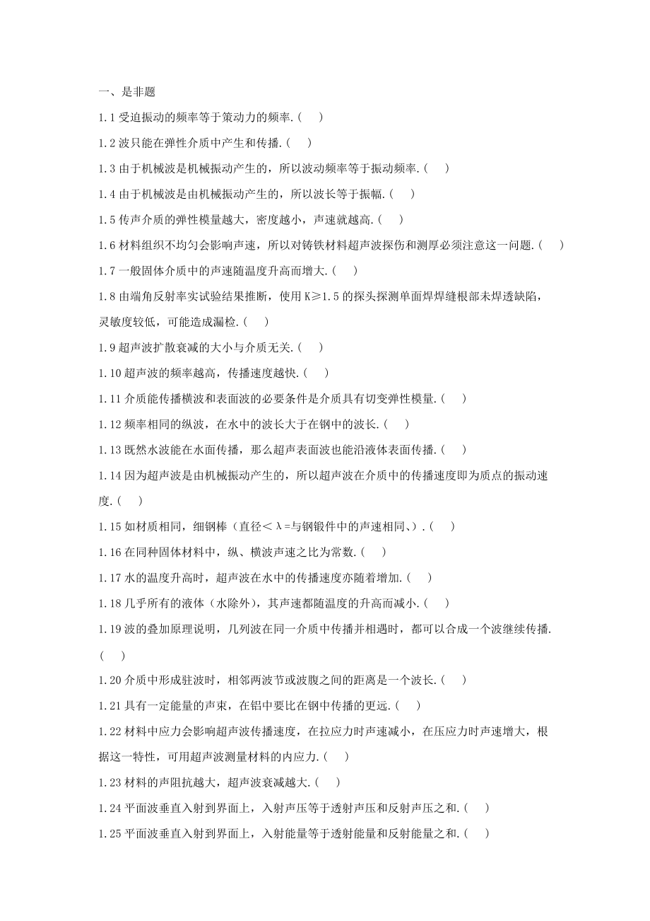 XXXX版无损检测培训考核习题集_第二部分__超声波检测.docx_第2页