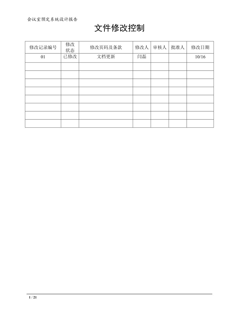 [会议室预定系统]系统设计.docx_第1页