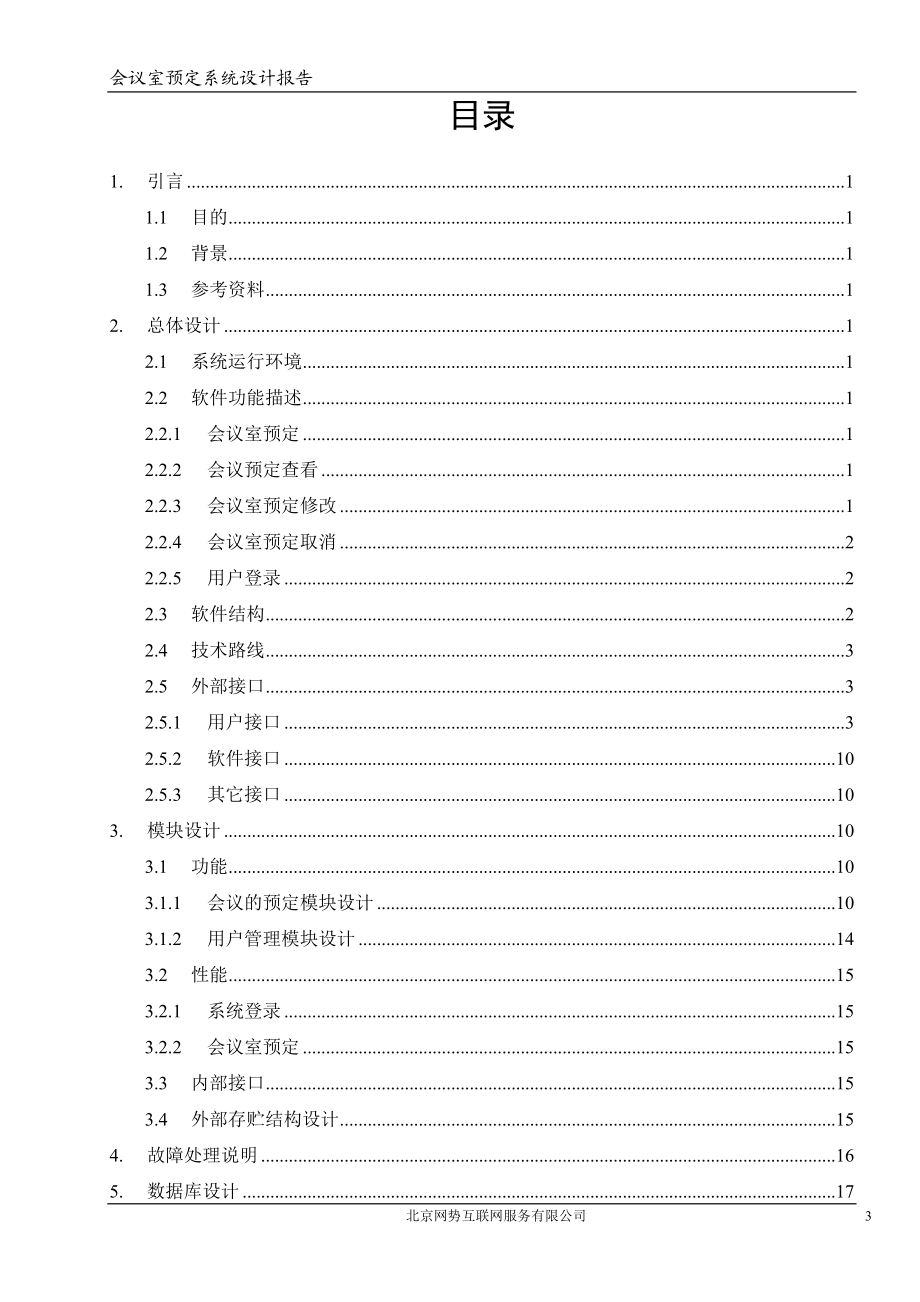 [会议室预定系统]系统设计.docx_第3页