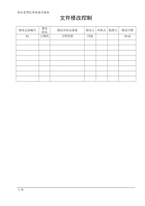 [会议室预定系统]系统设计.docx