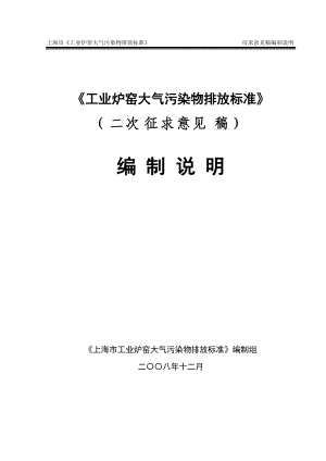 上海市工业炉窑大气污染物排放标准.docx