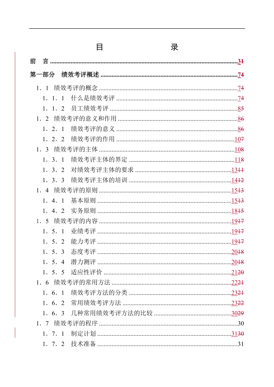 FF公司员工绩效考评系统的研究与设计(1).docx_第1页