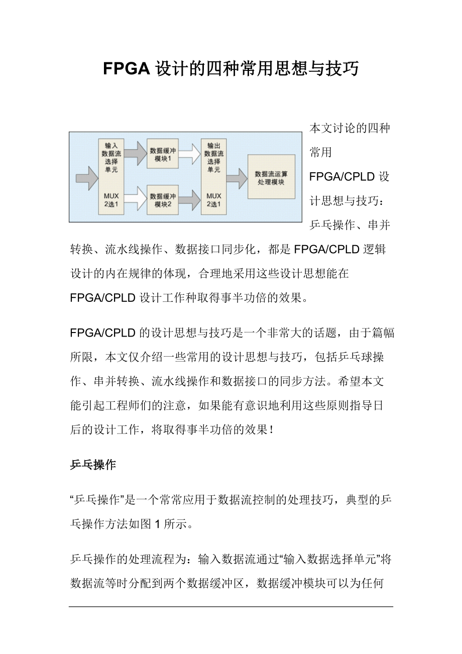 FPGA设计的几种思想与技巧.docx_第1页