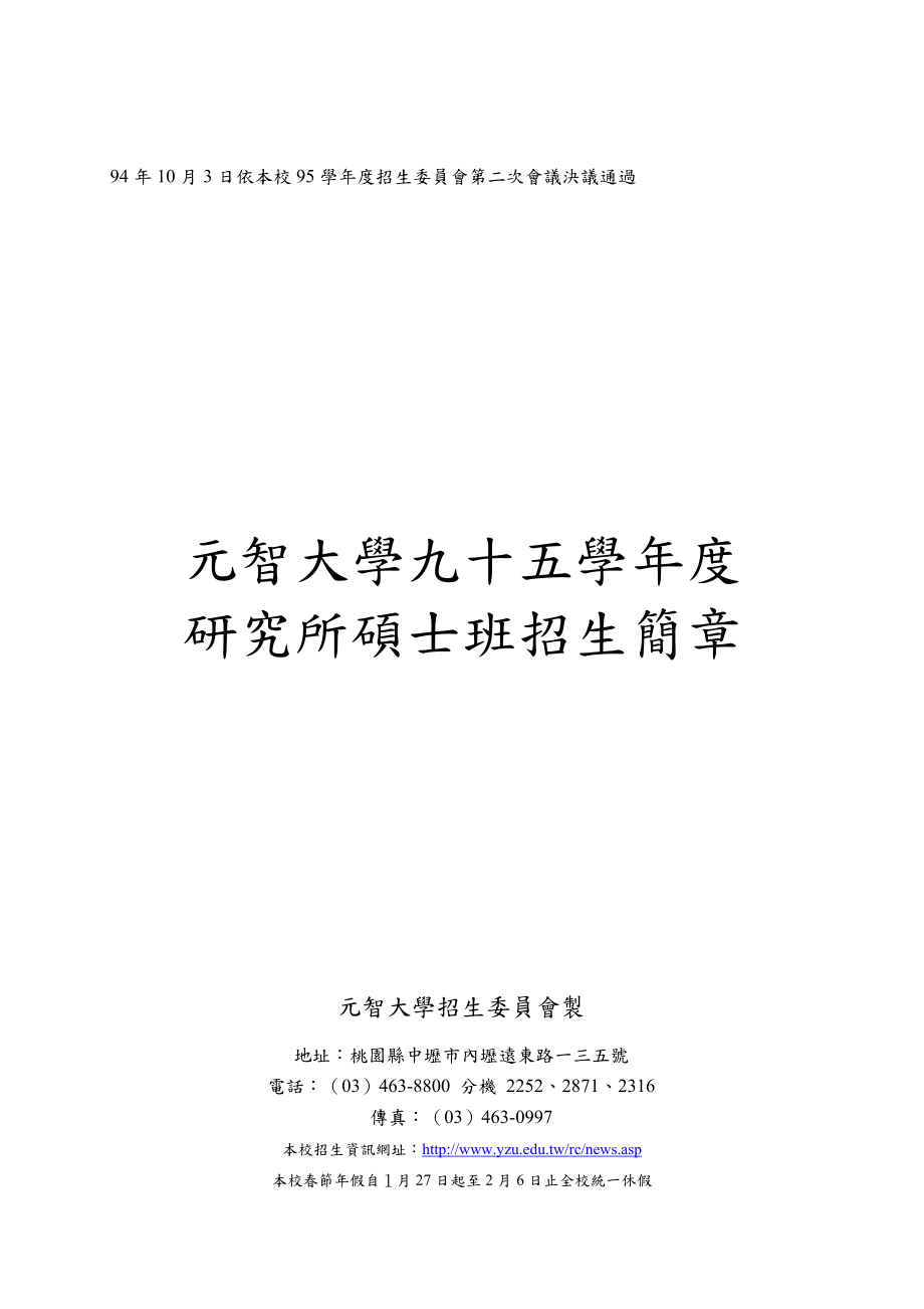 94年10月3日依本校95学年度招生委员会第二次会议决议通..docx_第1页