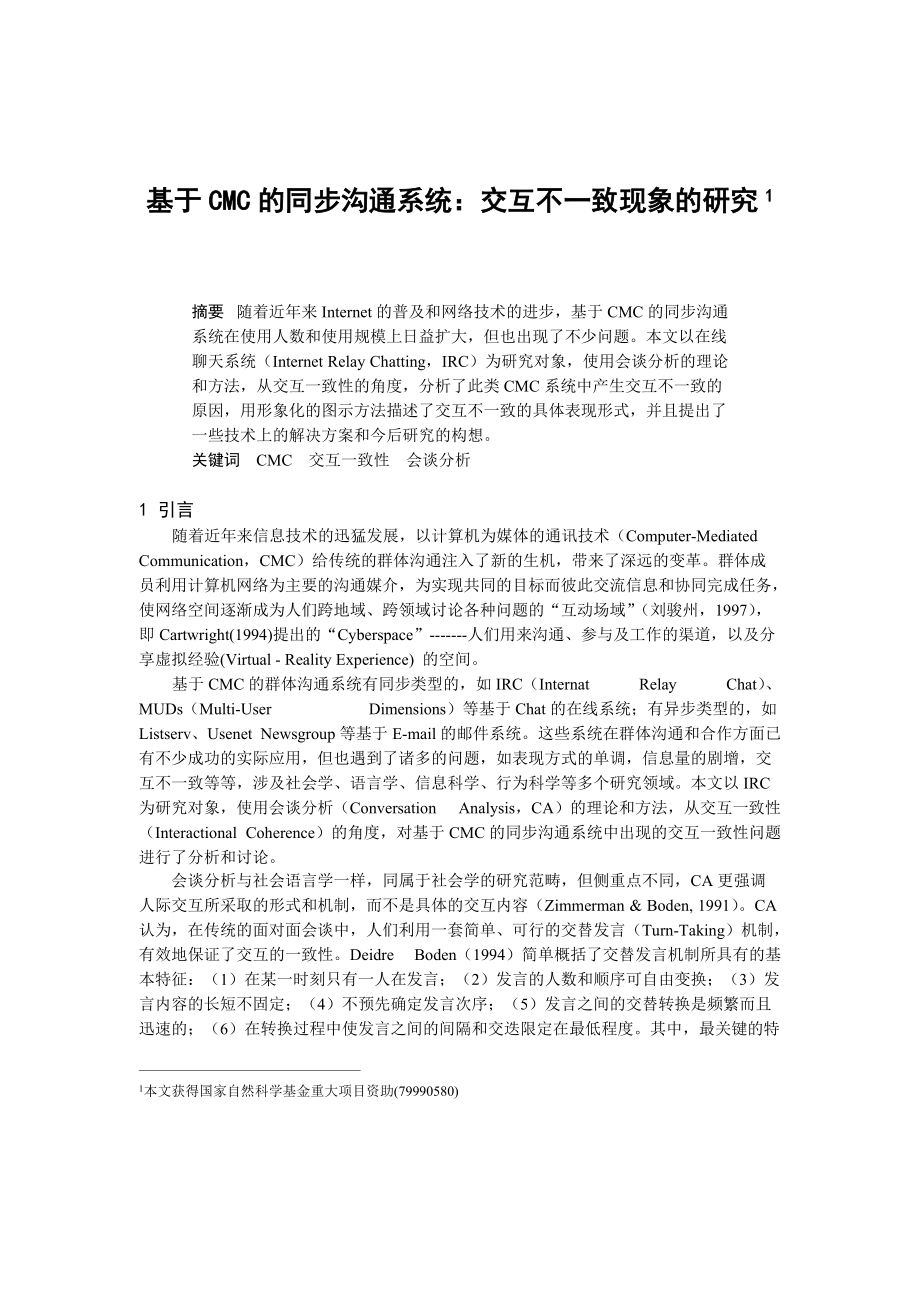 0105107基于CMC的同步沟通系统：交互不一致现象的研究.docx_第1页