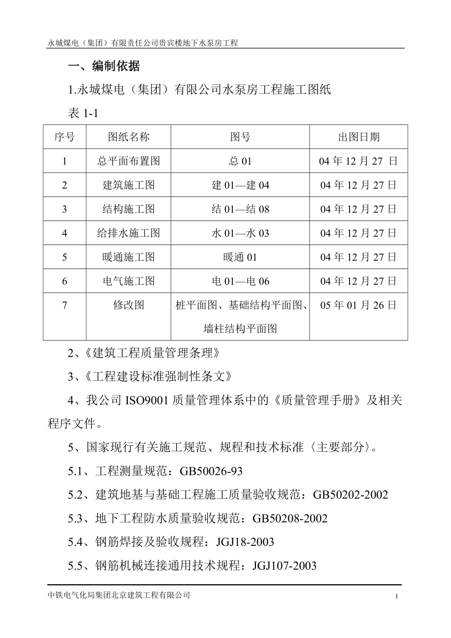 1、消防水池施工组织设计.docx_第1页