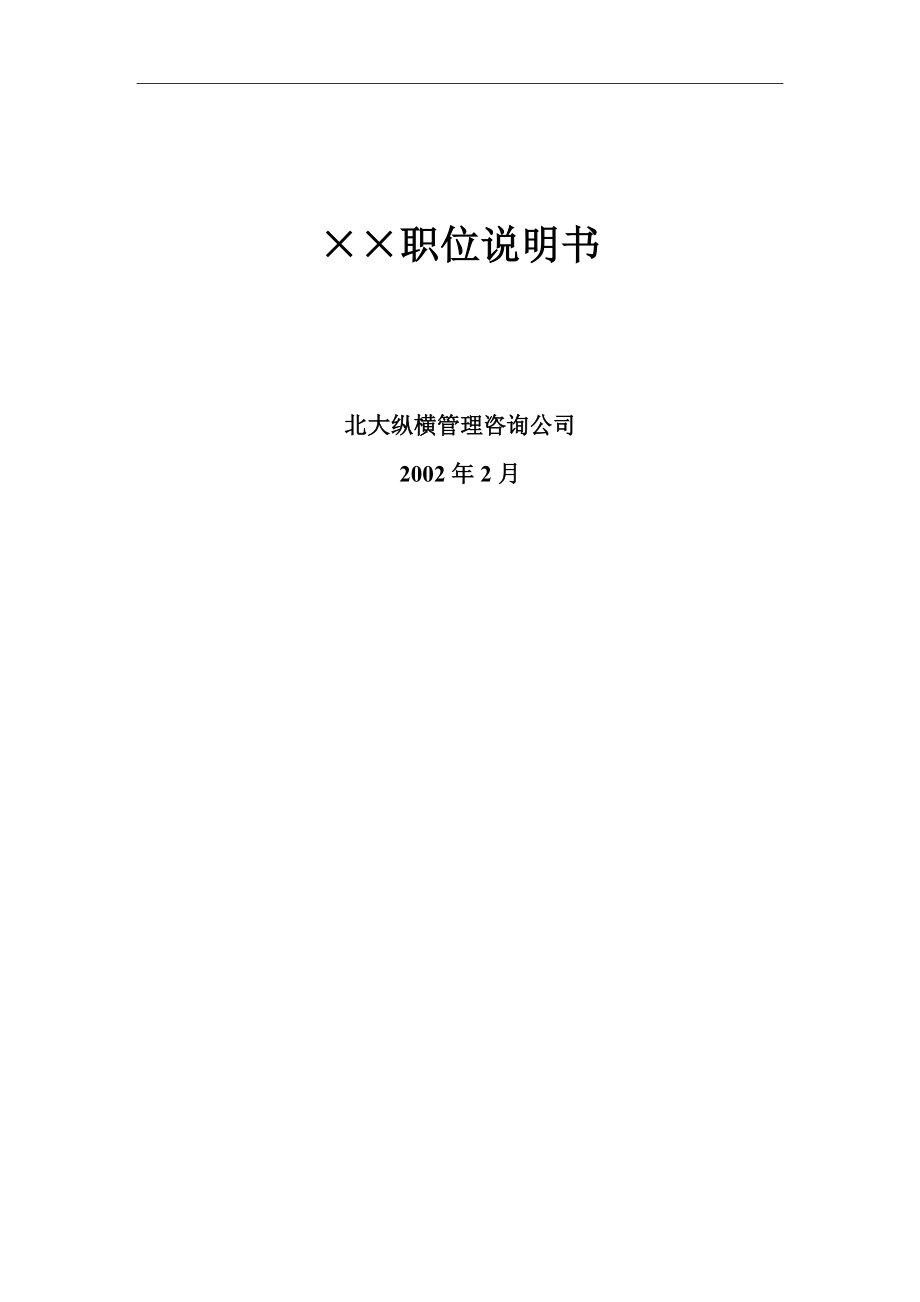 ××职位说明书(doc 141).docx_第1页