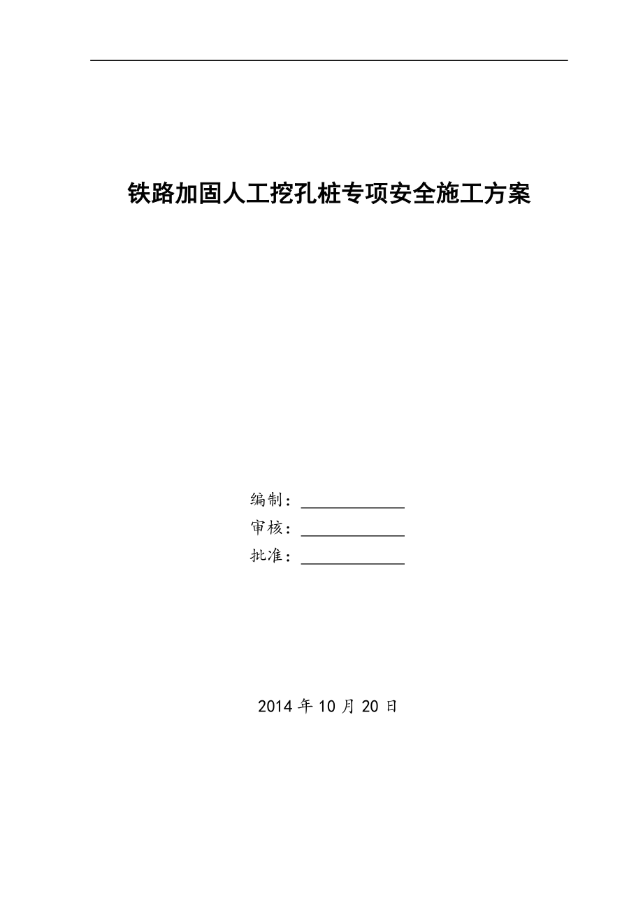 铁路加固人工挖孔桩施工方案培训资料.docx_第1页