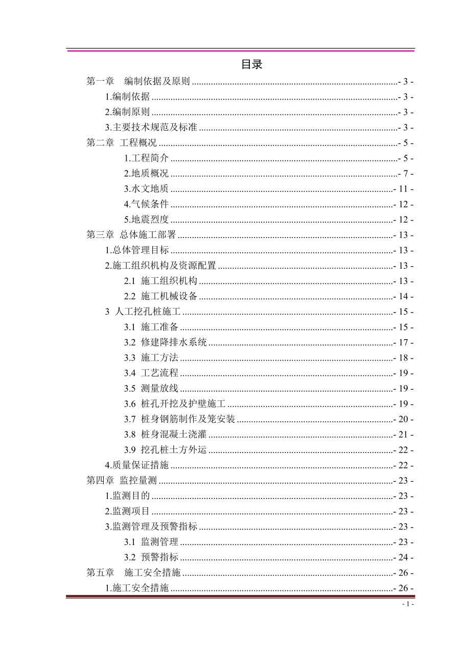 铁路加固人工挖孔桩施工方案培训资料.docx_第2页