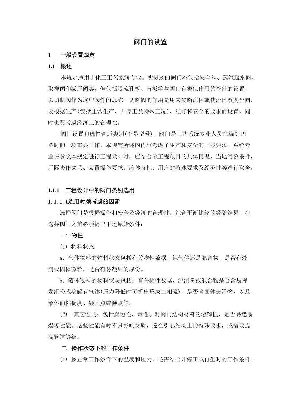 阀门的设置doc-工艺系统专业职责范围与设计各阶段任务.docx_第1页