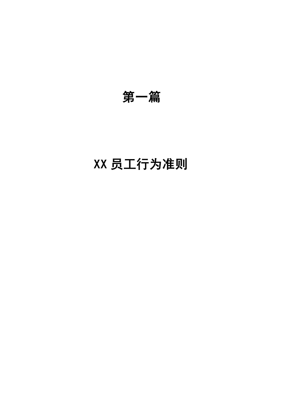 XX员工行为准则.docx_第1页