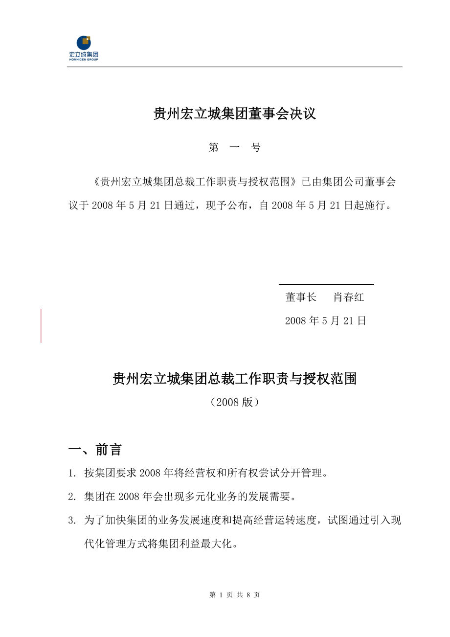 贵州宏立城集团总裁工作职责与授权范围080521.docx_第1页